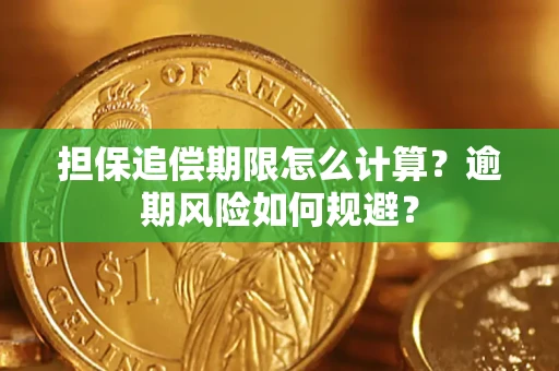 济南担保追偿期限怎么计算？逾期风险如何规避？