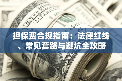 济南担保费合规指南：法律红线、常见套路与避坑全攻略