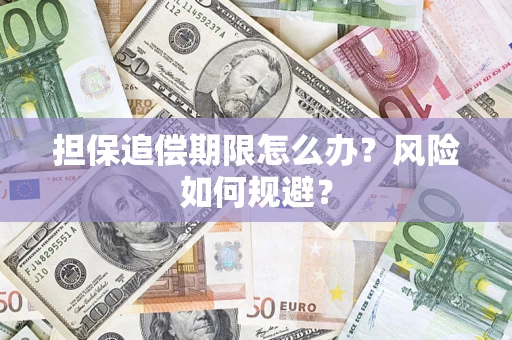 济南担保追偿期限怎么办？风险如何规避？