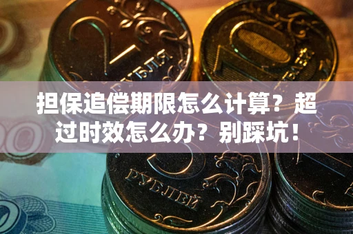 济南担保追偿期限怎么计算？超过时效怎么办？别踩坑！