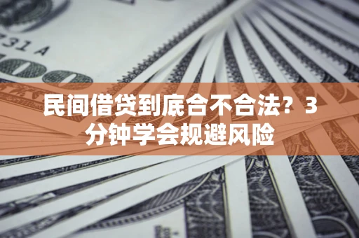 济南民间借贷到底合不合法？3分钟学会规避风险