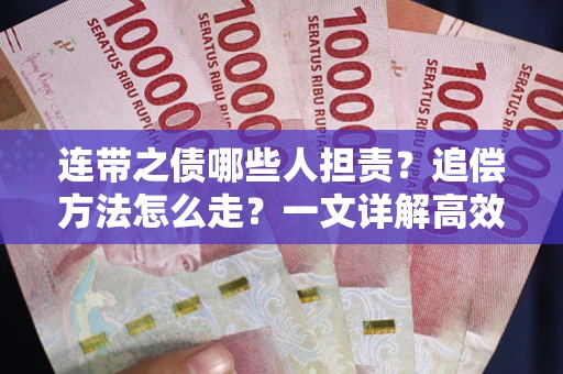 济南连带之债哪些人担责？追偿方法怎么走？一文详解高效维权流程