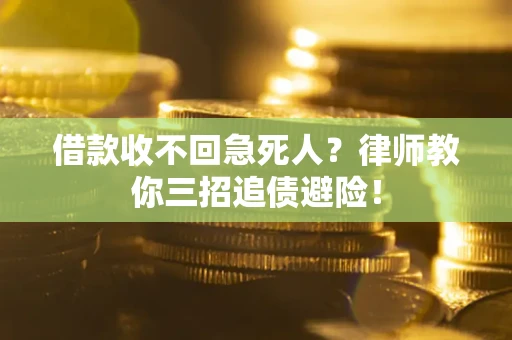 济南借款收不回急死人？律师教你三招追债避险！