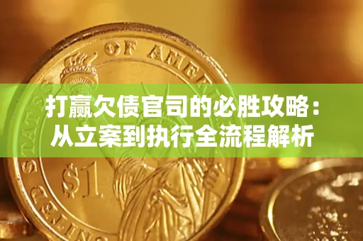 济南打赢欠债官司的必胜攻略：从立案到执行全流程解析