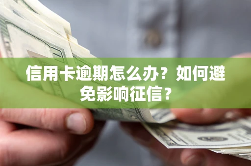 济南信用卡逾期怎么办？如何避免影响征信？