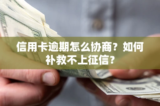 济南信用卡逾期怎么协商？如何补救不上征信？