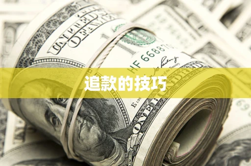 济南追款的技巧