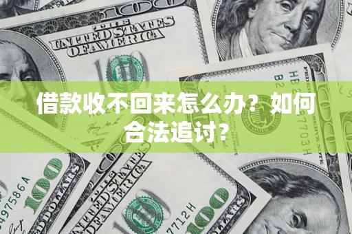 济南借款收不回来怎么办？如何合法追讨？