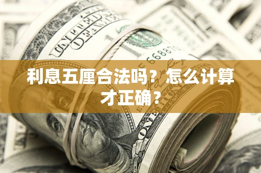 济南利息五厘合法吗？怎么计算才正确？
