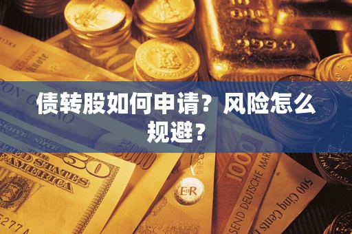 济南债转股如何申请？风险怎么规避？