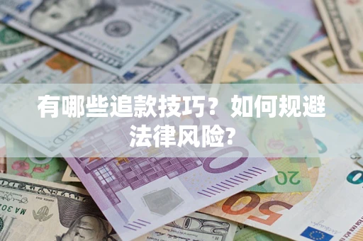 济南有哪些追款技巧？如何规避法律风险?