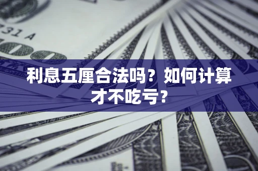 济南利息五厘合法吗？如何计算才不吃亏？