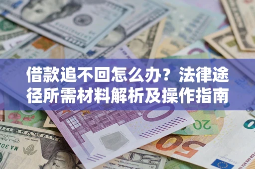 济南借款追不回怎么办?法律途径所需材料解析及操作指南 济南借款追不回怎么办?法律途径所需材料解析及操作指南