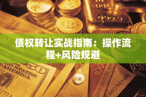 济南债权转让实战指南：操作流程+风险规避