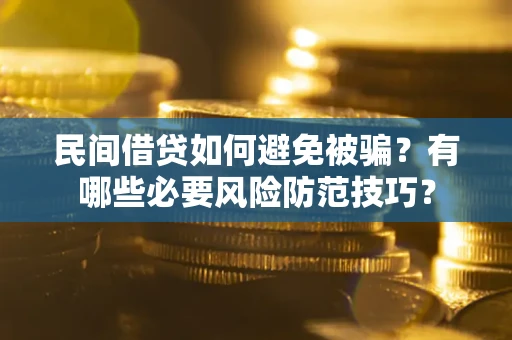 济南民间借贷如何避免被骗？有哪些必要风险防范技巧？