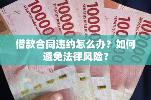 济南借款合同违约怎么办？如何避免法律风险？