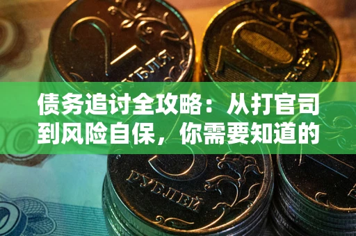 济南债务追讨全攻略：从打官司到风险自保，你需要知道的法律智慧