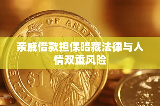 济南亲戚借款担保暗藏法律与人情双重风险