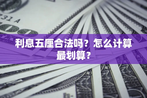 济南利息五厘合法吗？怎么计算最划算？