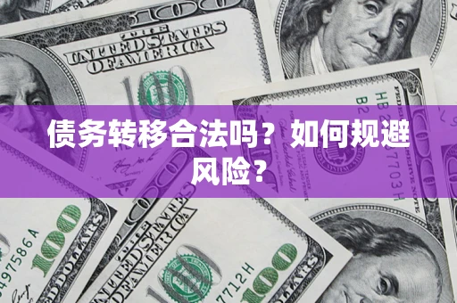 济南债务转移合法吗？如何规避风险？