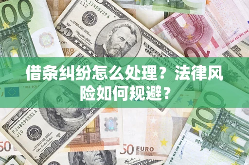 济南借条纠纷怎么处理？法律风险如何规避？