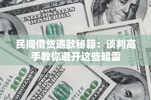 济南民间借贷追款秘籍：谈判高手教你避开这些暗雷