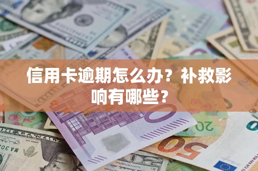 济南信用卡逾期怎么办？补救影响有哪些？