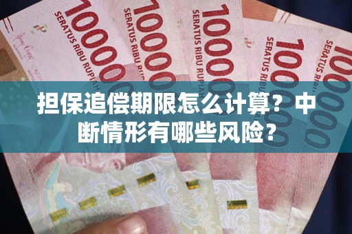 济南担保追偿期限怎么计算？中断情形有哪些风险？