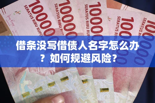 济南借条没写借债人名字怎么办？如何规避风险？