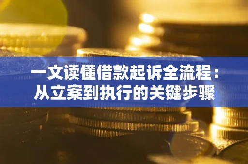济南一文读懂借款起诉全流程：从立案到执行的关键步骤