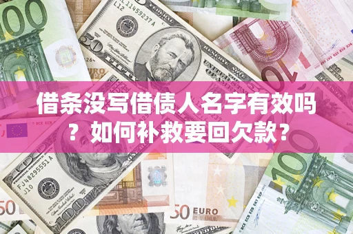 济南借条没写借债人名字有效吗？如何补救要回欠款？
