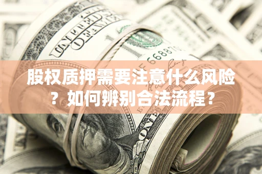 济南股权质押需要注意什么风险？如何辨别合法流程？