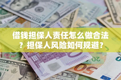 济南借钱担保人责任怎么做合法？担保人风险如何规避？