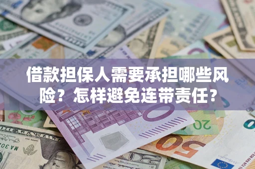 济南借款担保人需要承担哪些风险？怎样避免连带责任？