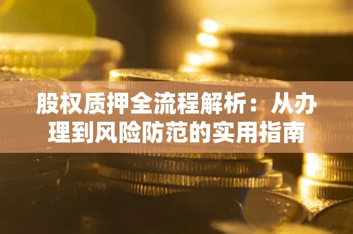 济南股权质押全流程解析：从办理到风险防范的实用指南