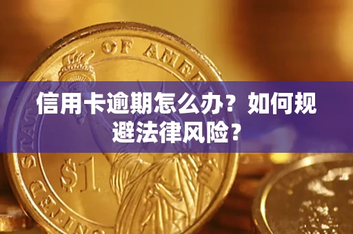 济南信用卡逾期怎么办？如何规避法律风险？