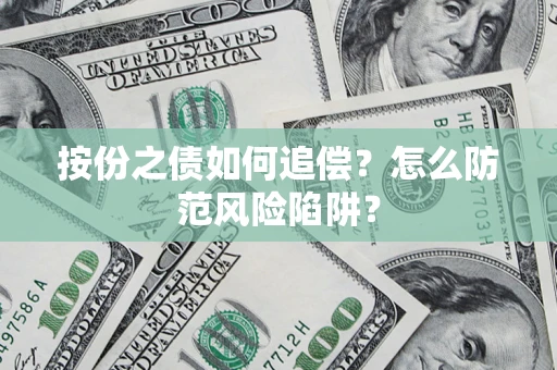 济南按份之债如何追偿？怎么防范风险陷阱？