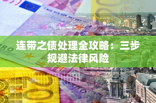 济南连带之债处理全攻略：三步规避法律风险