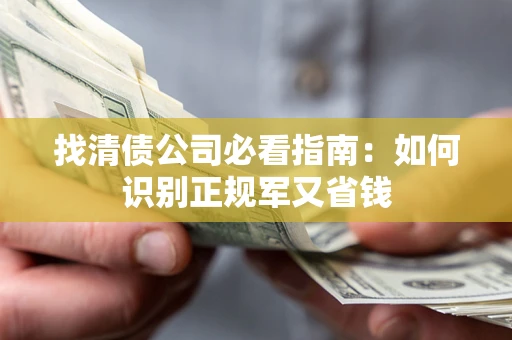 济南找清债公司必看指南：如何识别正规军又省钱