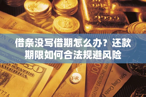 济南借条没写借期怎么办？还款期限如何合法规避风险