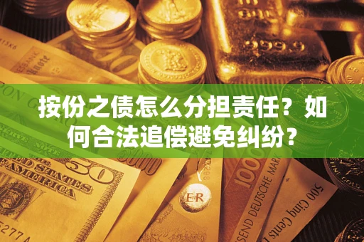 济南按份之债怎么分担责任？如何合法追偿避免纠纷？