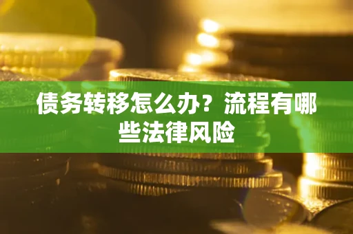 济南债务转移怎么办？流程有哪些法律风险