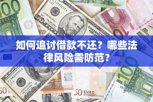 济南如何追讨借款不还？哪些法律风险需防范？